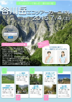 谷川岳エコツアーカーニバル