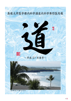 医局報を更新しました。 平成27年春号