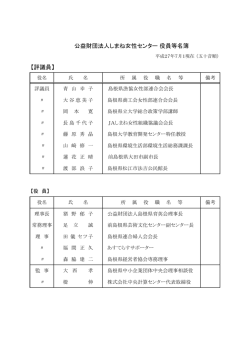 評議員 - 島根県立男女共同参画センター あすてらす