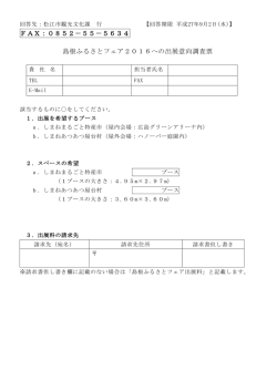 FAX：0852－55－5634 島根ふるさとフェア2016への