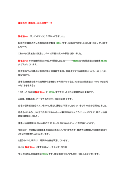 藤田先生 陶板浴―がん治療データ 陶板浴+&alpha; が、ガンにいどむ日が