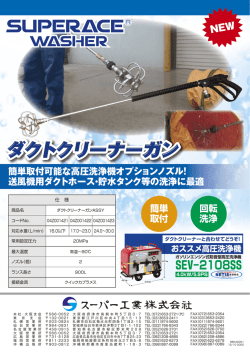 高圧洗浄機用オプション ダクトクリーナーガン ASSY