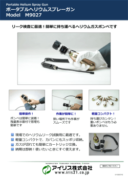 ポータブルヘリウムスプレーガンカタログ