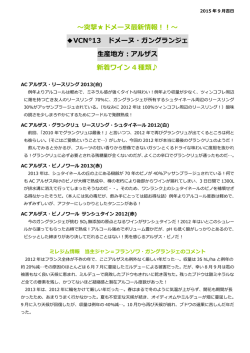 ～突撃  ドメーヌ最新情報！！～ VCN&deg;13 ドメーヌ・ガングランジェ 生産