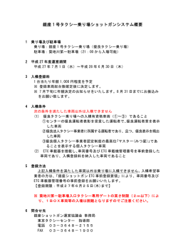 銀座 1 号タクシー乗り場ショットガンシステム概要