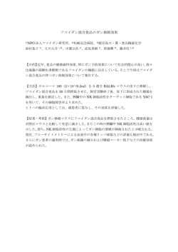 フコイダン混合食品のガン抑制効果