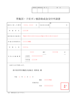 胃集団・子宮ガン検診助成金交付申請書