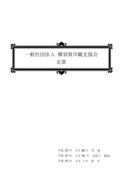 一般社団法人 横須賀市観光協会 定款