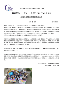 第2回リレー・フォー・ライフ・ジャパン2015 三浦半島横須賀開催を迎えて