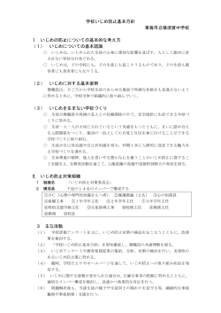 学校いじめ防止基本方針 東海市立横須賀中学校 Ⅰ いじめの防止