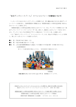 “東京ディズニーリゾート®”スペシャルパレードの参加について