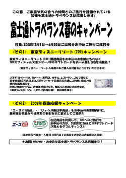 東京ディズニーリゾート(TDR)キャンペーン 2008年春旅応援キャンペーン