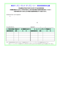 東京ディズニーランド・ディズニーシー 特別利用券等申込書