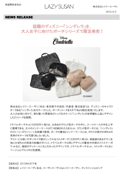 話題のディズニー「シンデレラ」を、 大人女子に向けた