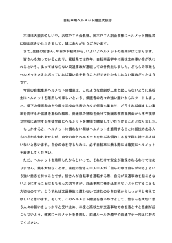自転車用ヘルメット贈呈式挨拶 本日は大変お忙しい中、大塚PTA会長様