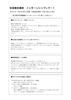 杉並総合高校 インターンシップレポート