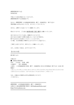 JSDNNM 神戸大会 参加者各位 平素より大変お世話になっております