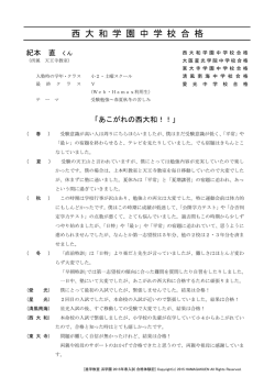 西 大 和 学 園 中 学 校 合 格
