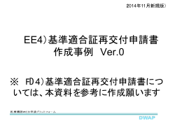 （EE4）基準適合証再交付申請書 作成事例 Ver.0