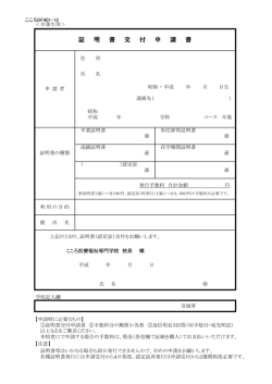 証明書交付申請書 - こころ医療福祉専門学校