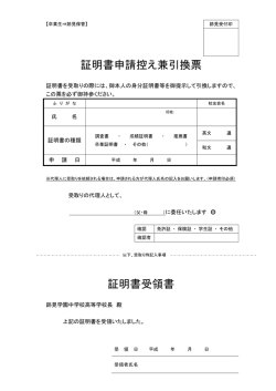 証明書申請控え兼引換票 証明書受領書