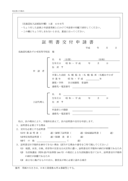 証明書交付申請書 - 北海道札幌あすかぜ高等学校