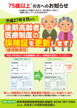 8月から保険証が更新されます - 岐阜県後期高齢者医療広域連合