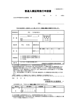 普通入構証再発行申請書 - 九州大学課外活動WEB_TOP