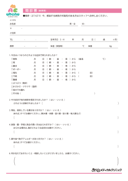 鷹臓 問 診 票 (新患用) 駕璽韓晶野 ・発疹 (ぶつぶつ) や、 感染する病気