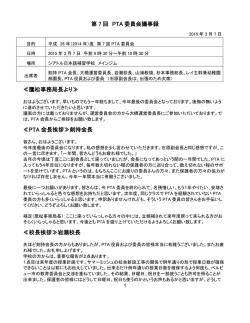 第 7 回 PTA 委員会議事録 ≪鷹松事務局長より≫ ≪PTA 会長挨拶