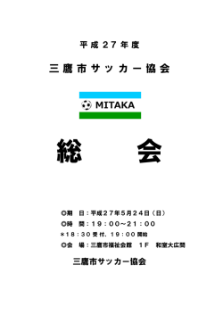 三 鷹 市 サ ッ カ ー 協 会