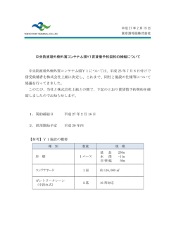 中央防波堤外側外貿コンテナふ頭Y1賃貸借予約契約の