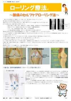 ～膝痛のセルフケアローリング法～ - 蓑原ローリング療法｜東京