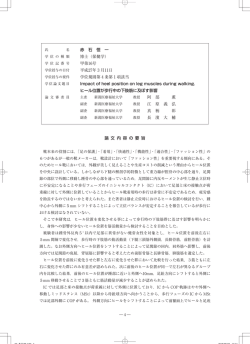 論 文 内 容 の 要 旨 赤 石 恒 一 博士（保健学） 甲第16号 平成27年 3 月