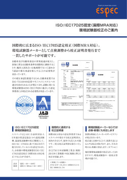 ISO /IEC17025認定（国際MRA対応） 環境試験器校正の