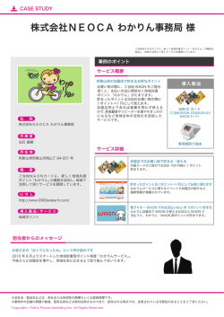 株式会社NEOCA わかりん事務局 様