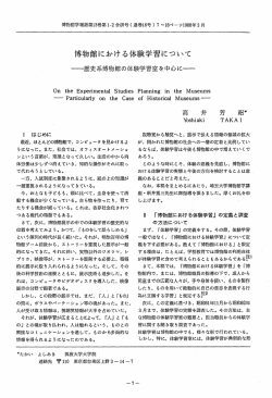 博物館における体験学習について