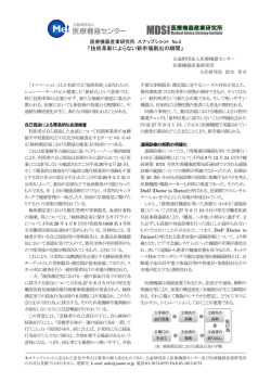 医療機器産業研究所 「技術革新によらない新市場創出の瞬間」