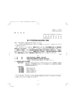 株 主 各 位 第197回定時株主総会招集ご通知