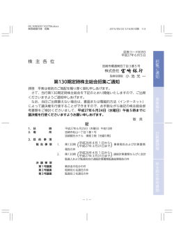 株 主 各 位 第130期定時株主総会招集ご通知