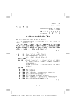 株 主 各 位 第33期定時株主総会招集ご通知