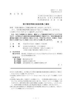 第37期定時株主総会招集ご通知 （PDF形式：377KB）