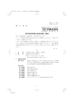 株 主 各 位 第43回定時株主総会招集ご通知