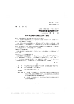 株 主 各 位 第91期定時株主総会招集ご通知