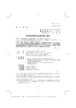 株 主 各 位 第34回定時株主総会招集ご通知