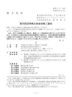 株 主 各 位 第29回定時株主総会招集ご通知