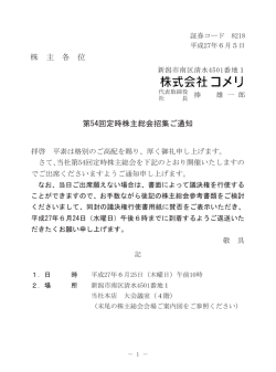 株 主 各 位 第54回定時株主総会招集ご通知 - コメリ
