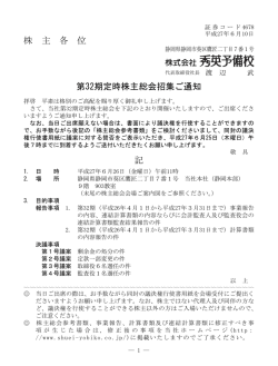 株 主 各 位 第32期定時株主総会招集ご通知 記