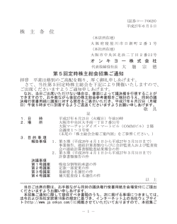 第5回定時株主総会招集通知(PDF約549KB)