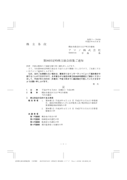 株 主 各 位 第99回定時株主総会招集ご通知
